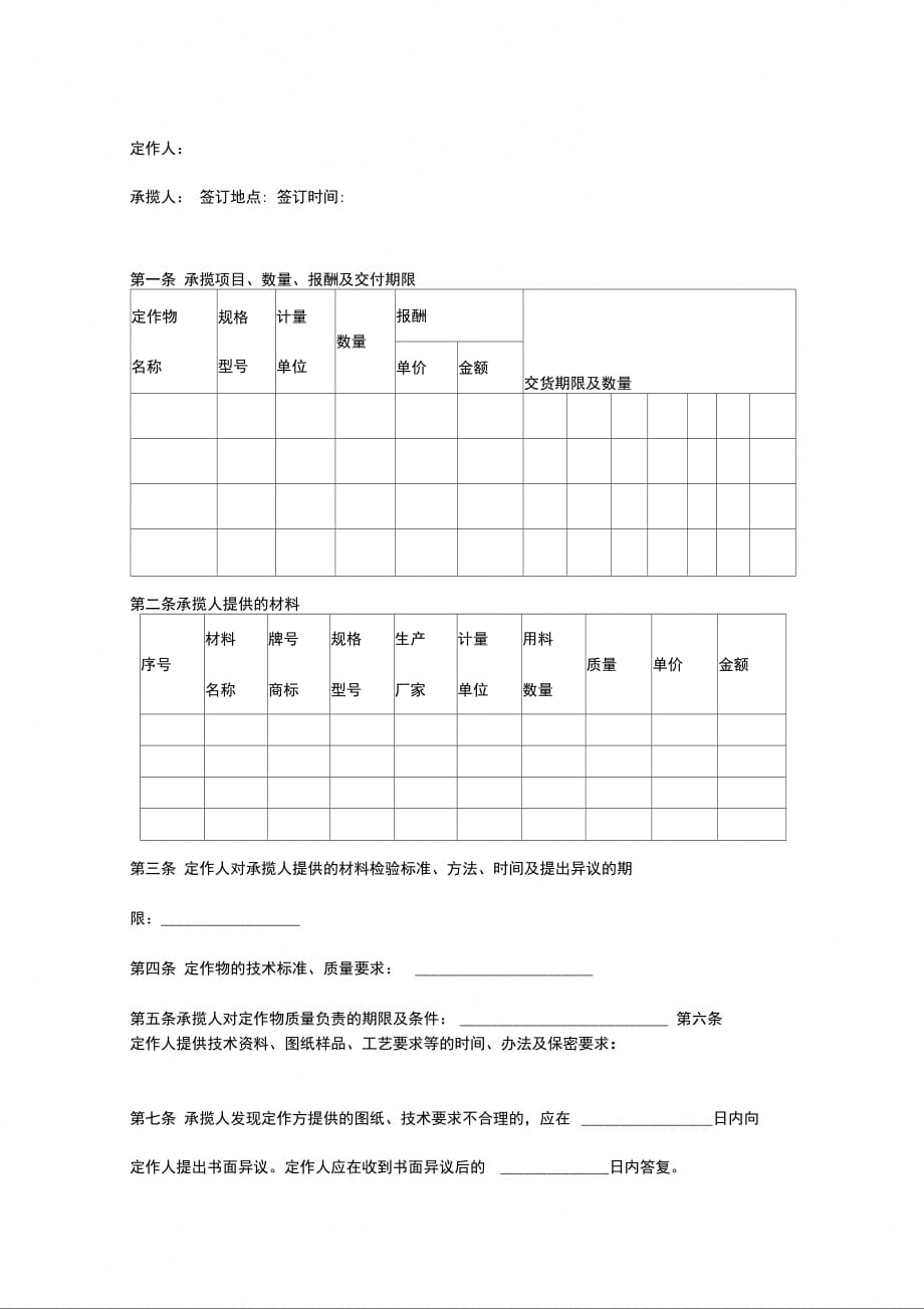 定作合同协议书范本简版_第2页