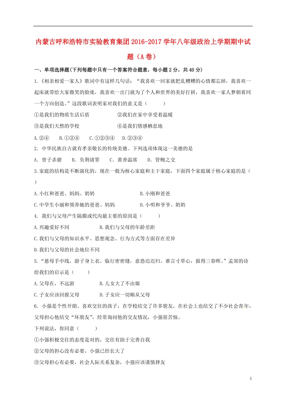 内蒙古呼和浩特市实验教育集团八年级政治上学期期中试题（A卷）新人教版_第1页