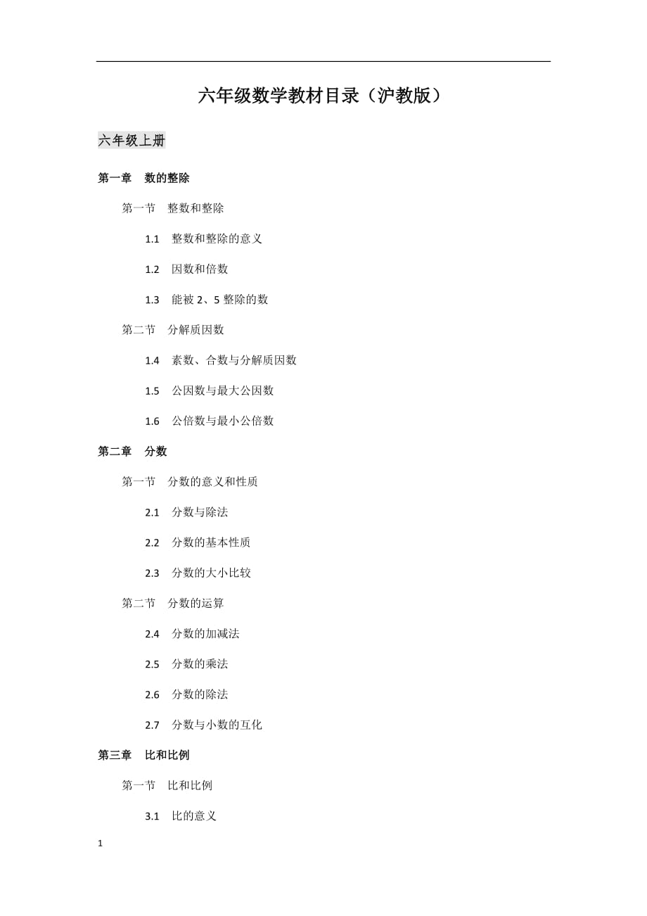 六年级数学上册知识汇总(沪教版)培训资料_第1页