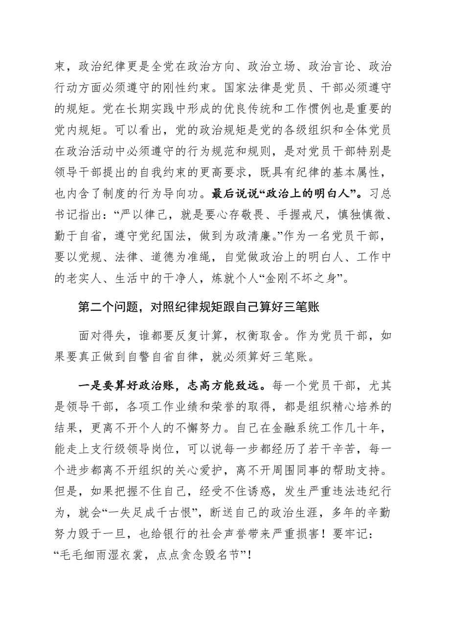 党课讲稿--算三笔账 做四件事 自觉做严守纪律规矩的明白人_第2页