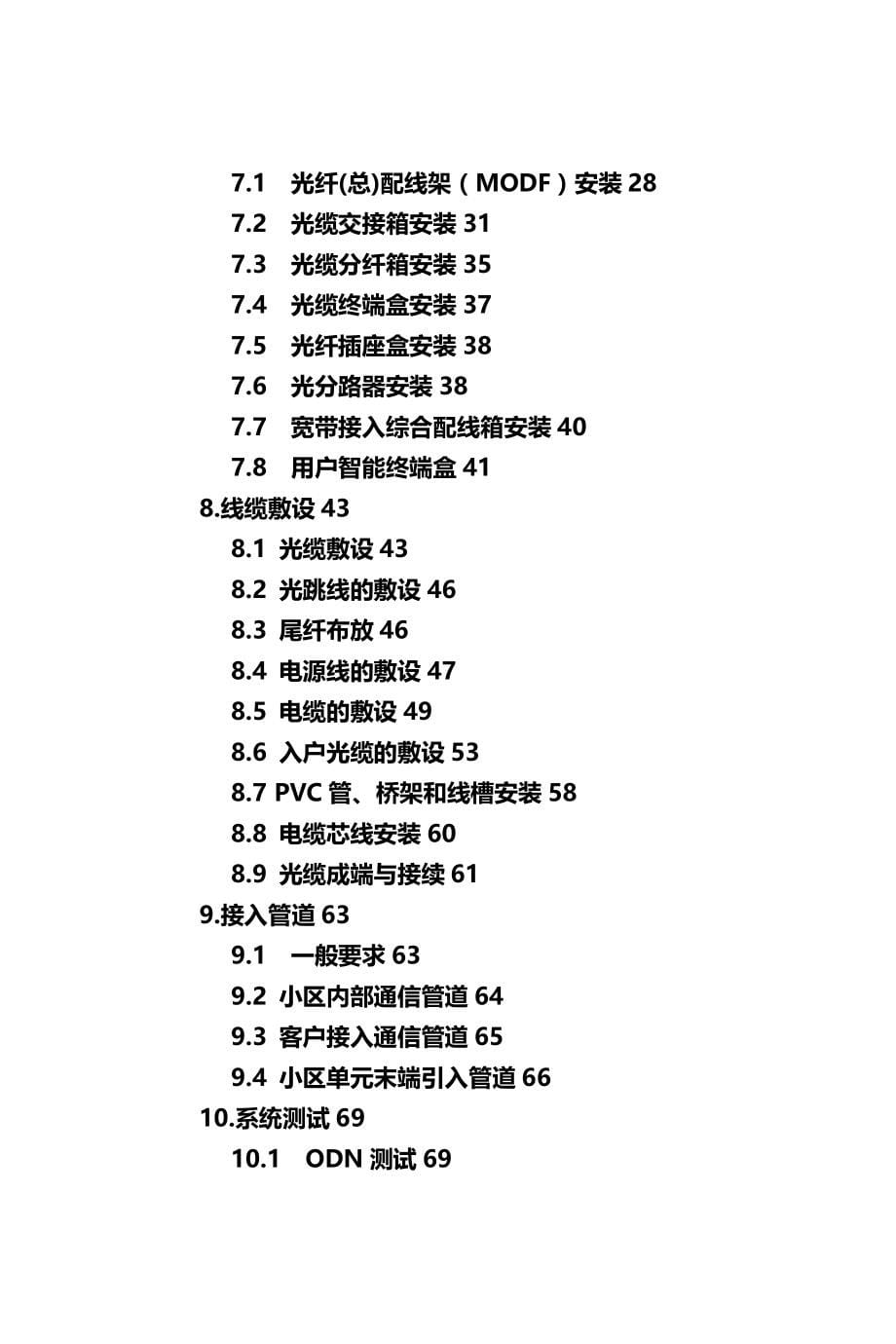 2020（建筑工程管理）中国移动宽带建设工程施工及验收规范(V)_第5页