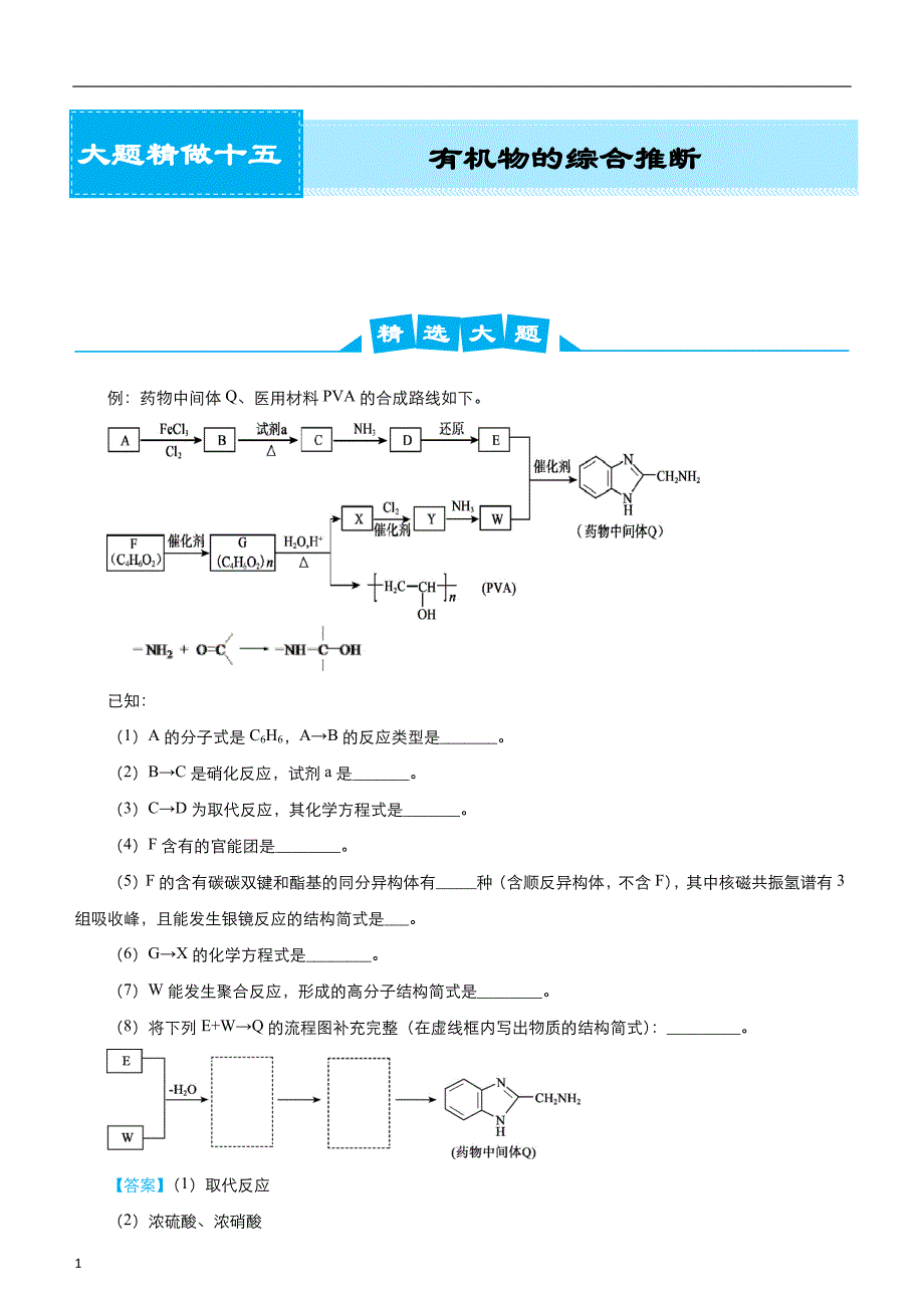 2020届高考化学复习之大题精做15有机物的综合推断（教师版）_第1页