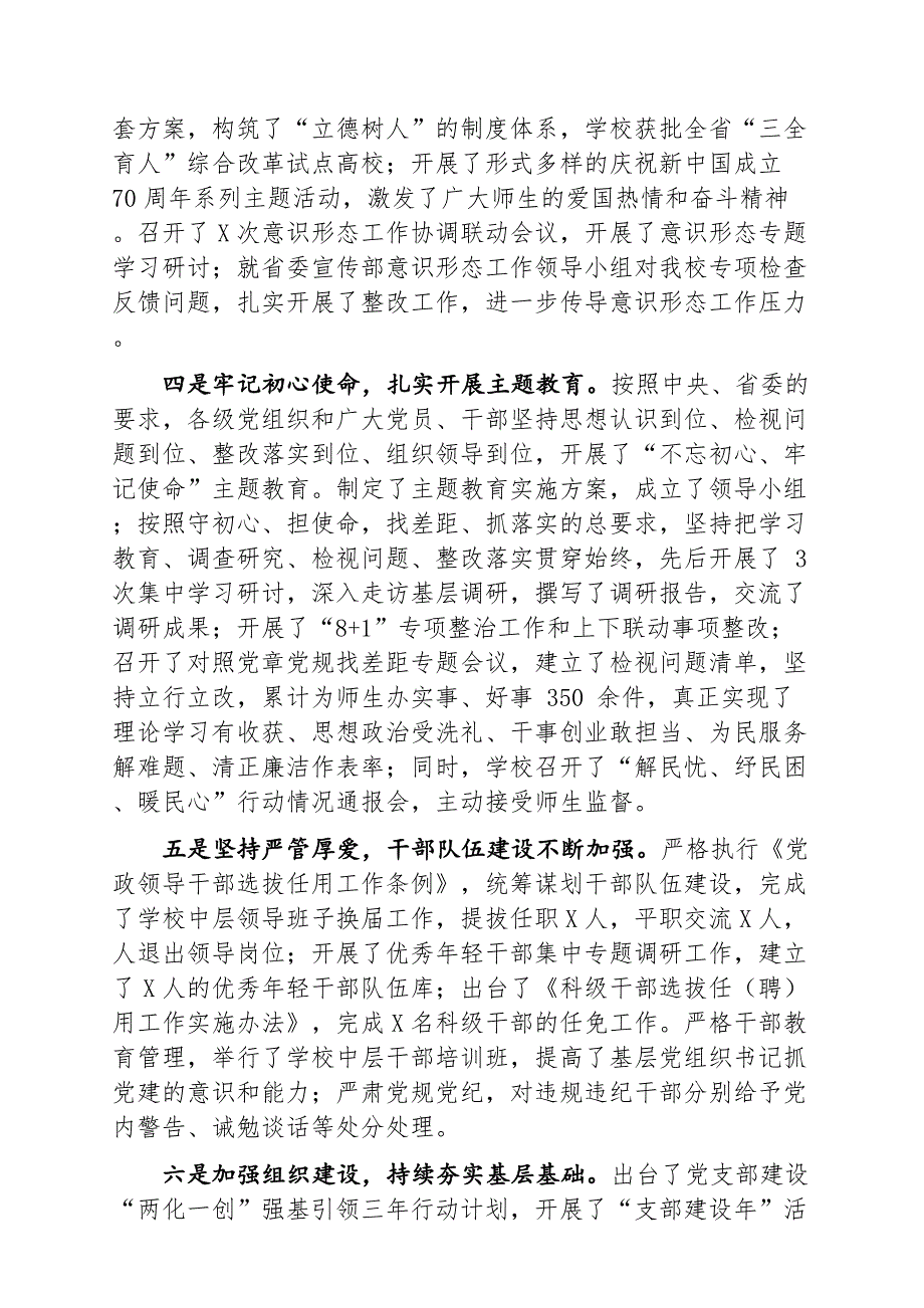 学校党委书记、校长在学校全面从严治党工作会议上的讲话_第3页