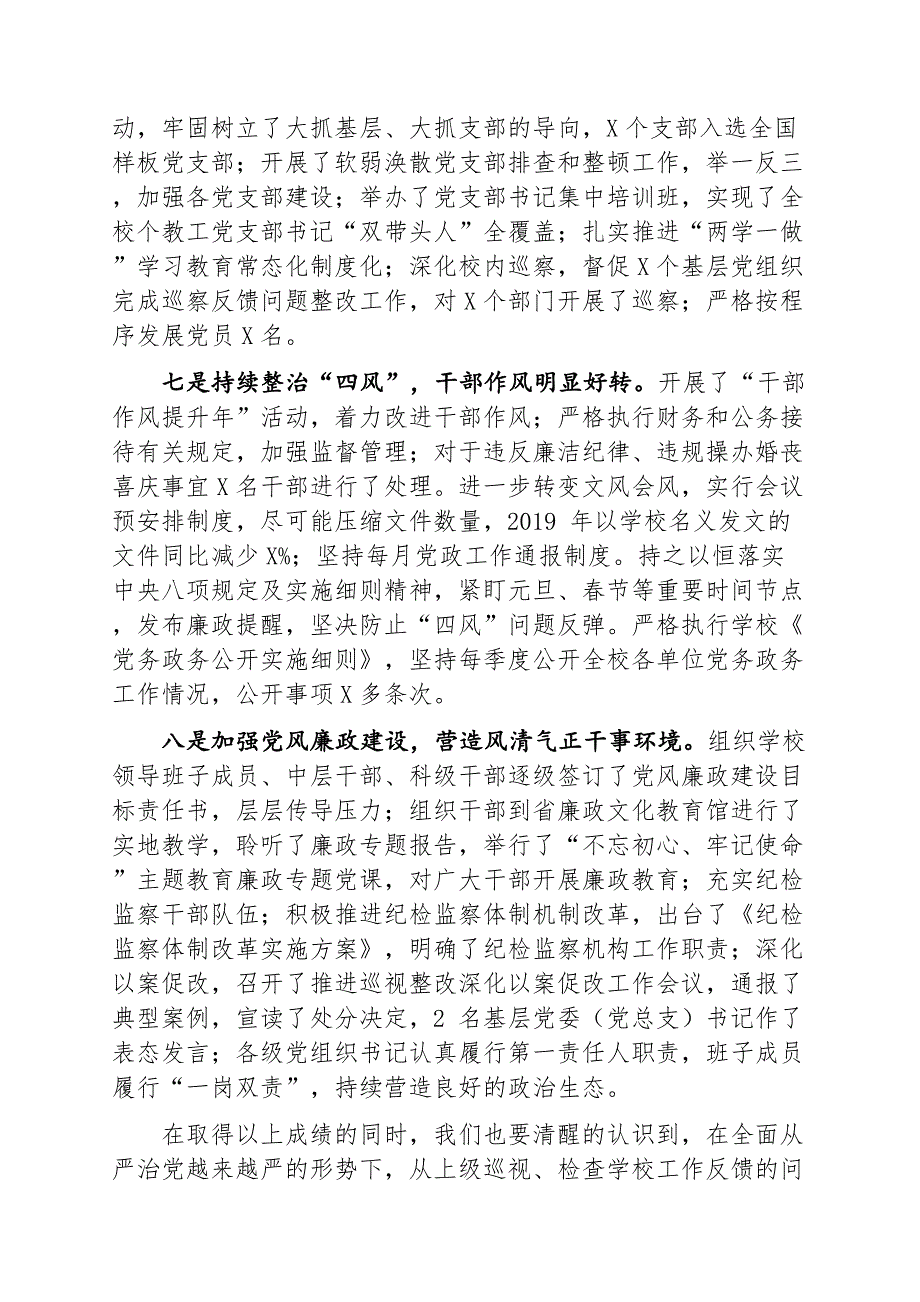 学校党委书记、校长在学校全面从严治党工作会议上的讲话_第4页