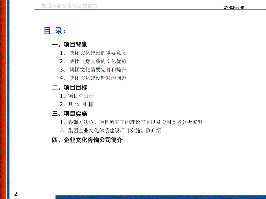 《精编》某集团企业文化项目建议书_第2页