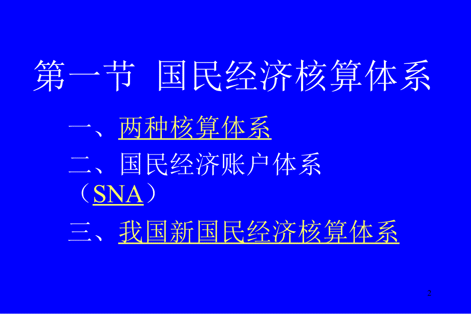 《精编》国民经济核算体系与社会经济统计_第2页