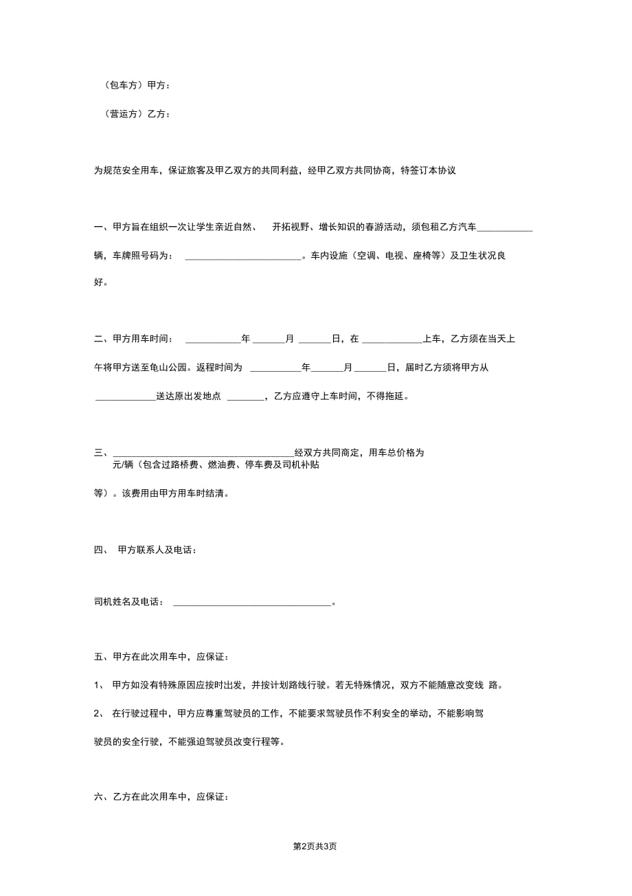 包车合同协议书范本标准版_第2页