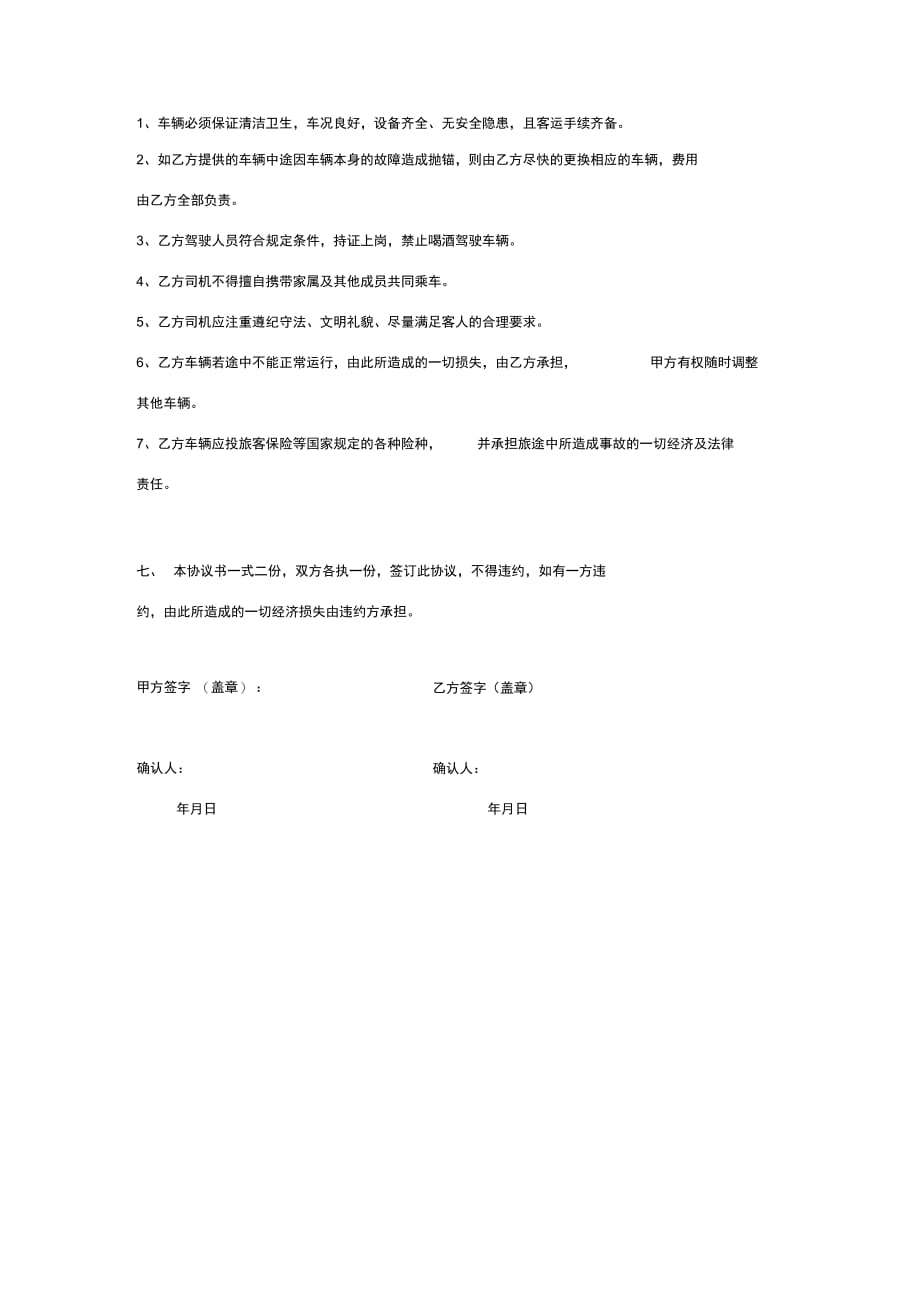 包车合同协议书范本标准版_第3页