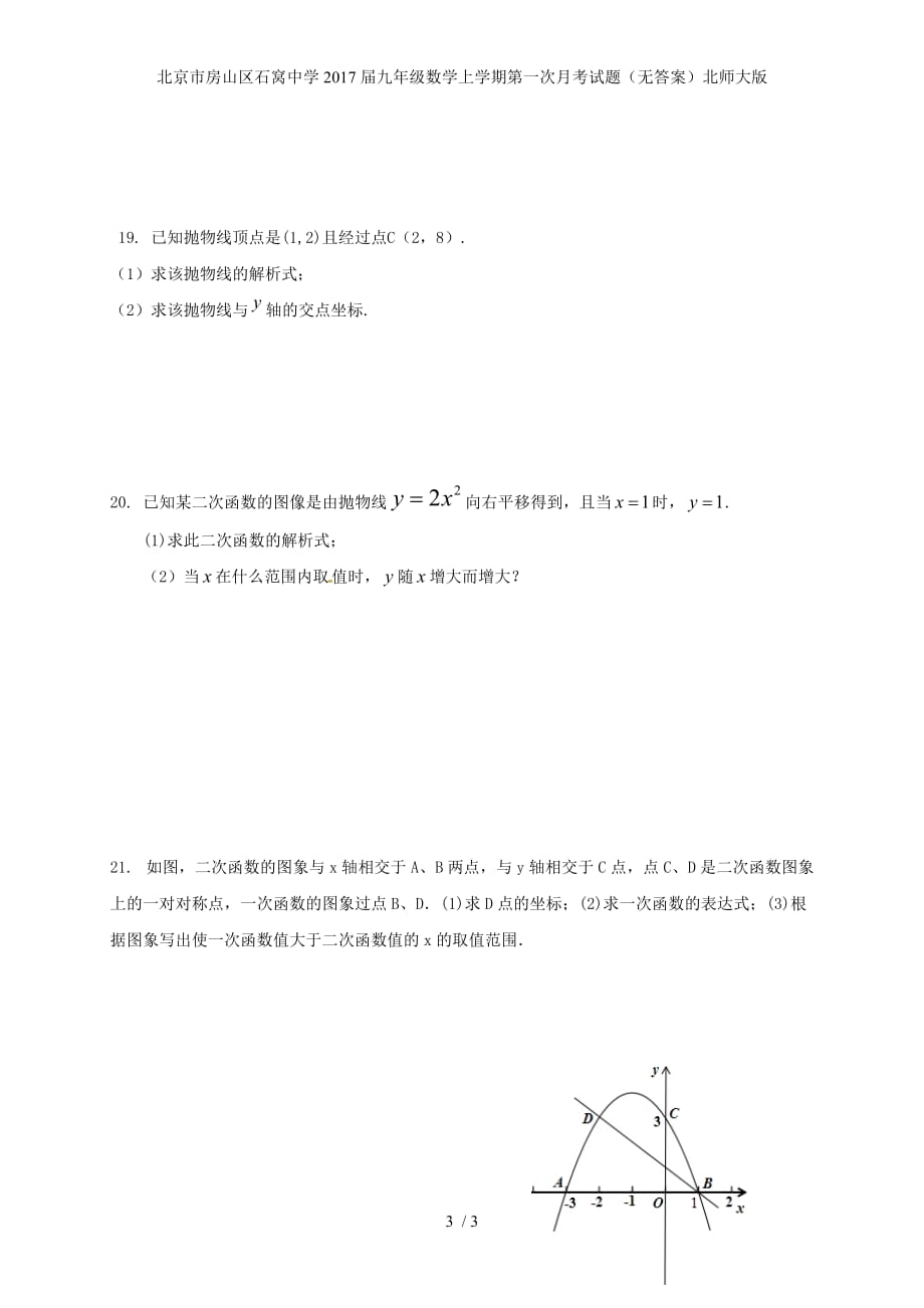 北京市房山区石窝中学九年级数学上学期第一次月考试题（无答案）北师大版_第3页