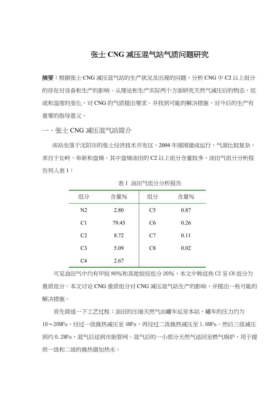 《精编》张士CNG减压混气站气质问题研究_第1页