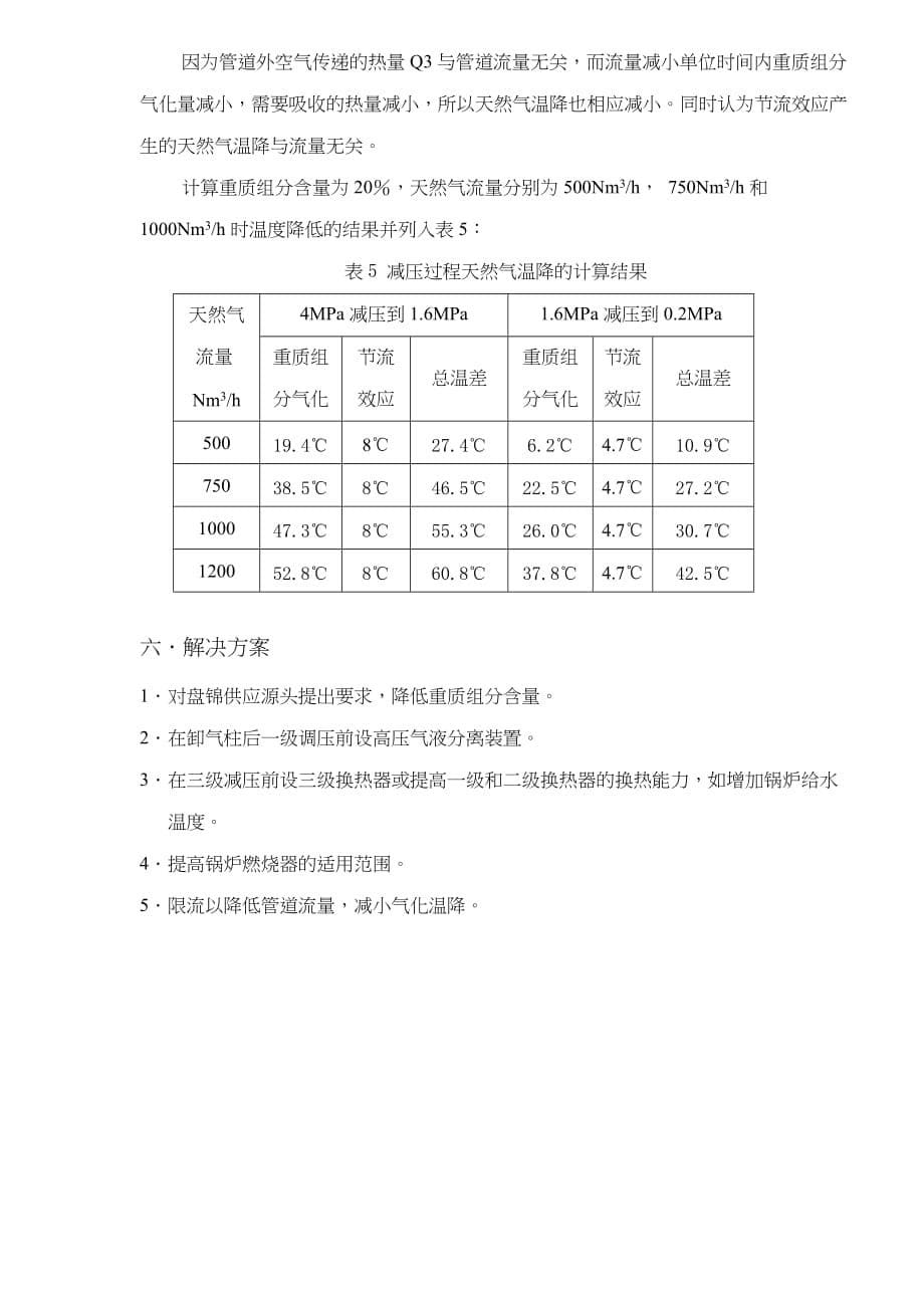 《精编》张士CNG减压混气站气质问题研究_第5页