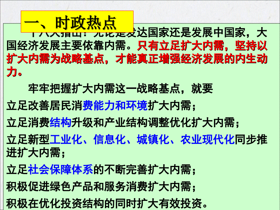 2014高考政治热点专题二：扩内需_稳增长_第2页