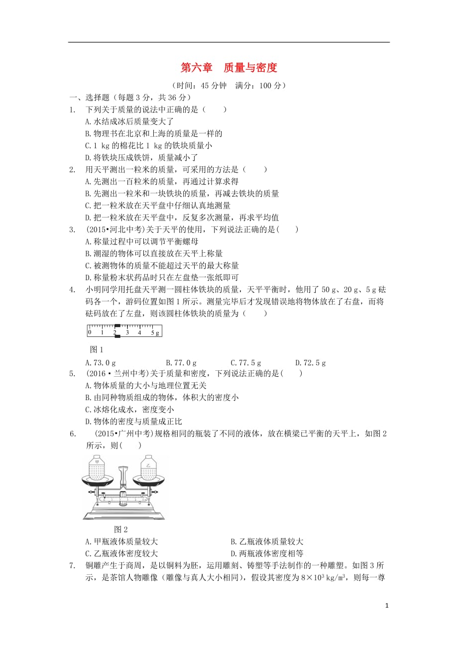 八级物理上册第六章质量与密度检测题（含解析）（新版）新人教版_第1页