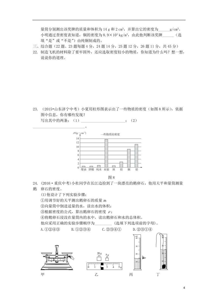 八级物理上册第六章质量与密度检测题（含解析）（新版）新人教版_第4页