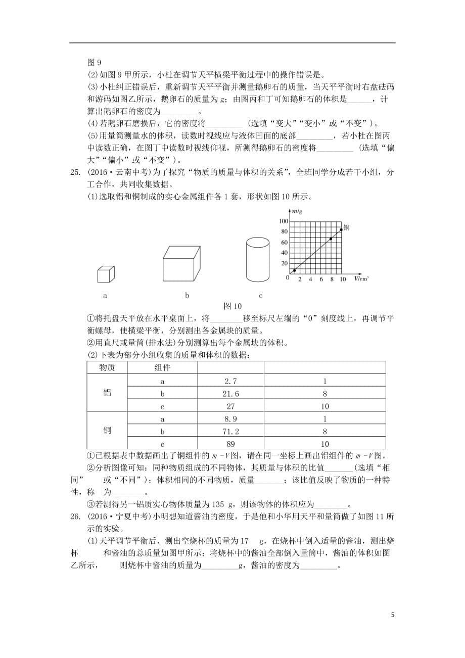 八级物理上册第六章质量与密度检测题（含解析）（新版）新人教版_第5页