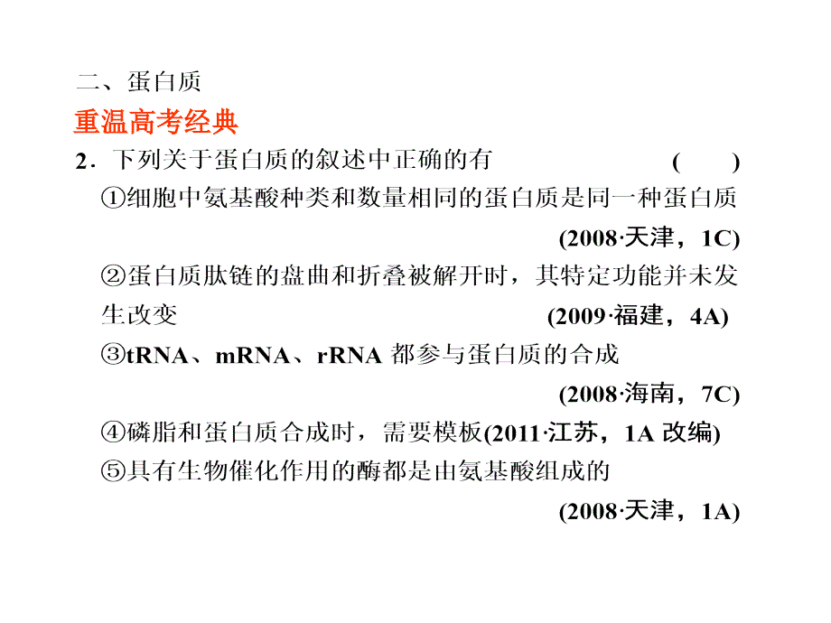 2012高考生物步步高二轮复习精品课件专题一 细胞的分子组成和基本结构_第4页