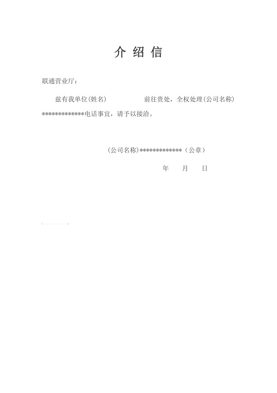 公司向中国联通介绍信.doc_第1页