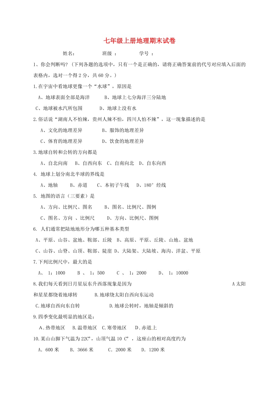 四川省小金县中学七年级地理上学期期末考试试题（无答案）新人教版_第1页