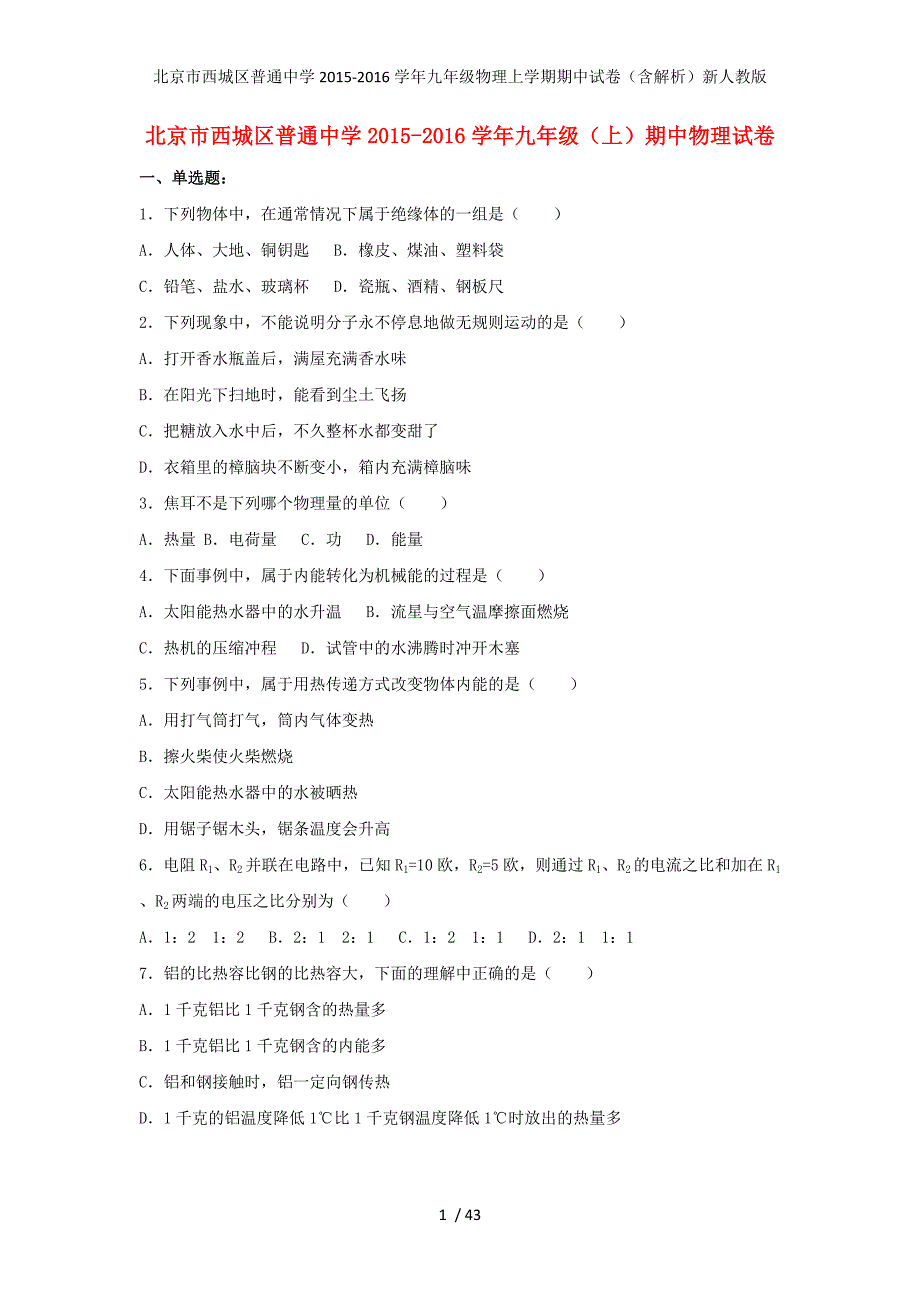 北京市西城区普通中学九年级物理上学期期中试卷（含解析）新人教版_第1页