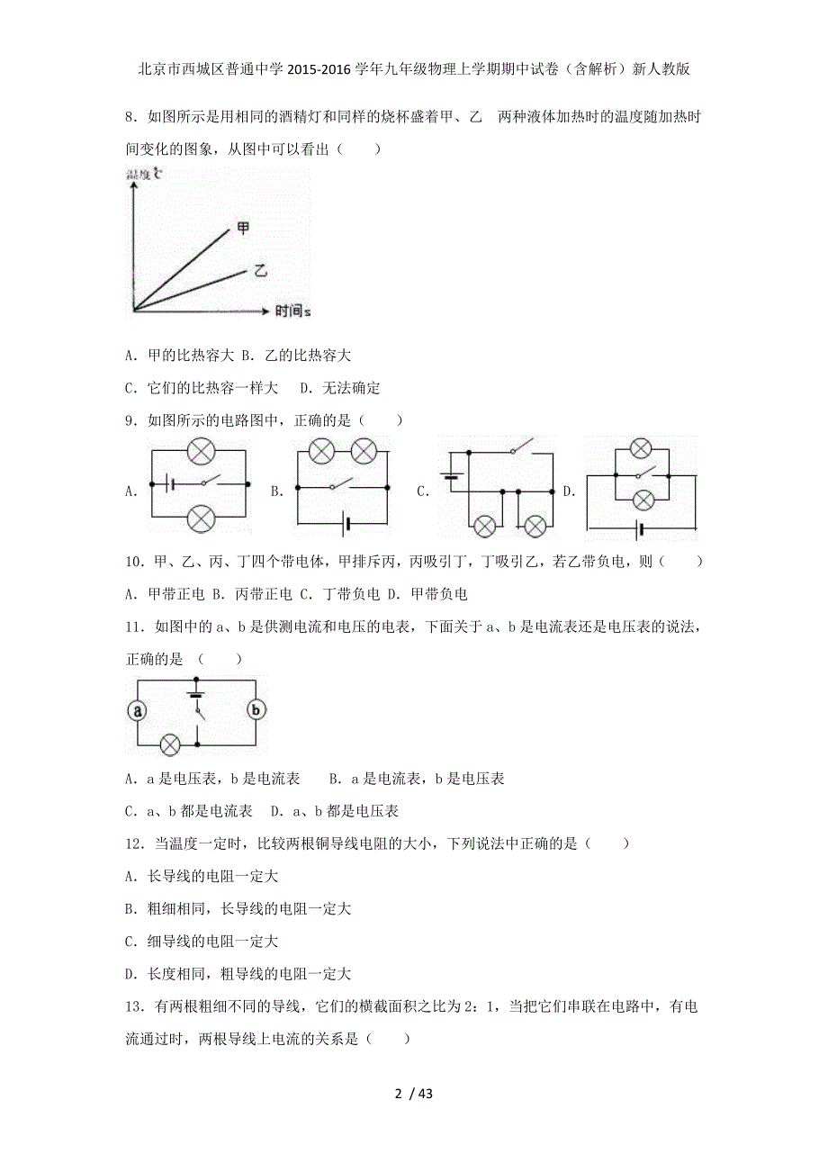 北京市西城区普通中学九年级物理上学期期中试卷（含解析）新人教版_第2页