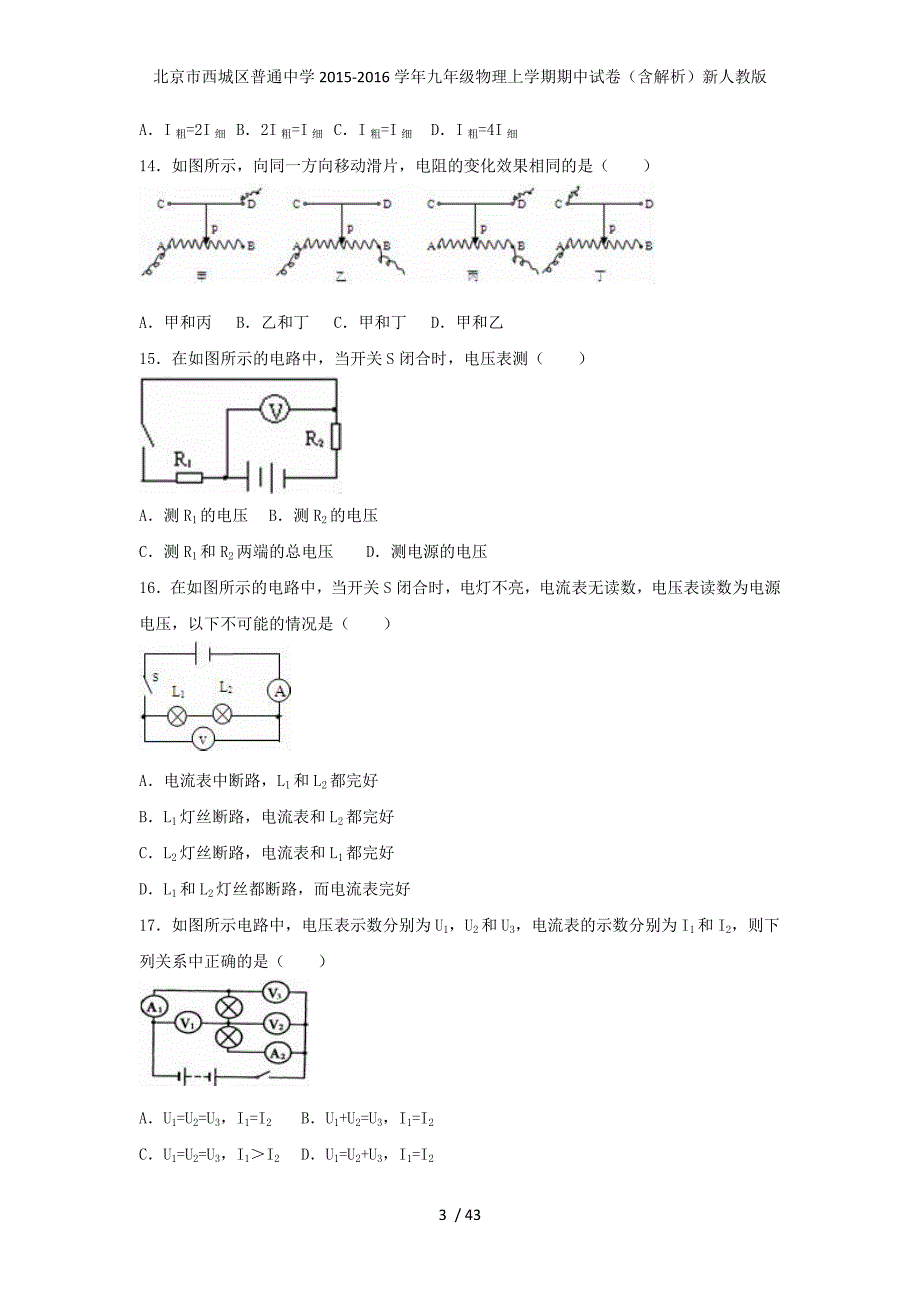 北京市西城区普通中学九年级物理上学期期中试卷（含解析）新人教版_第3页