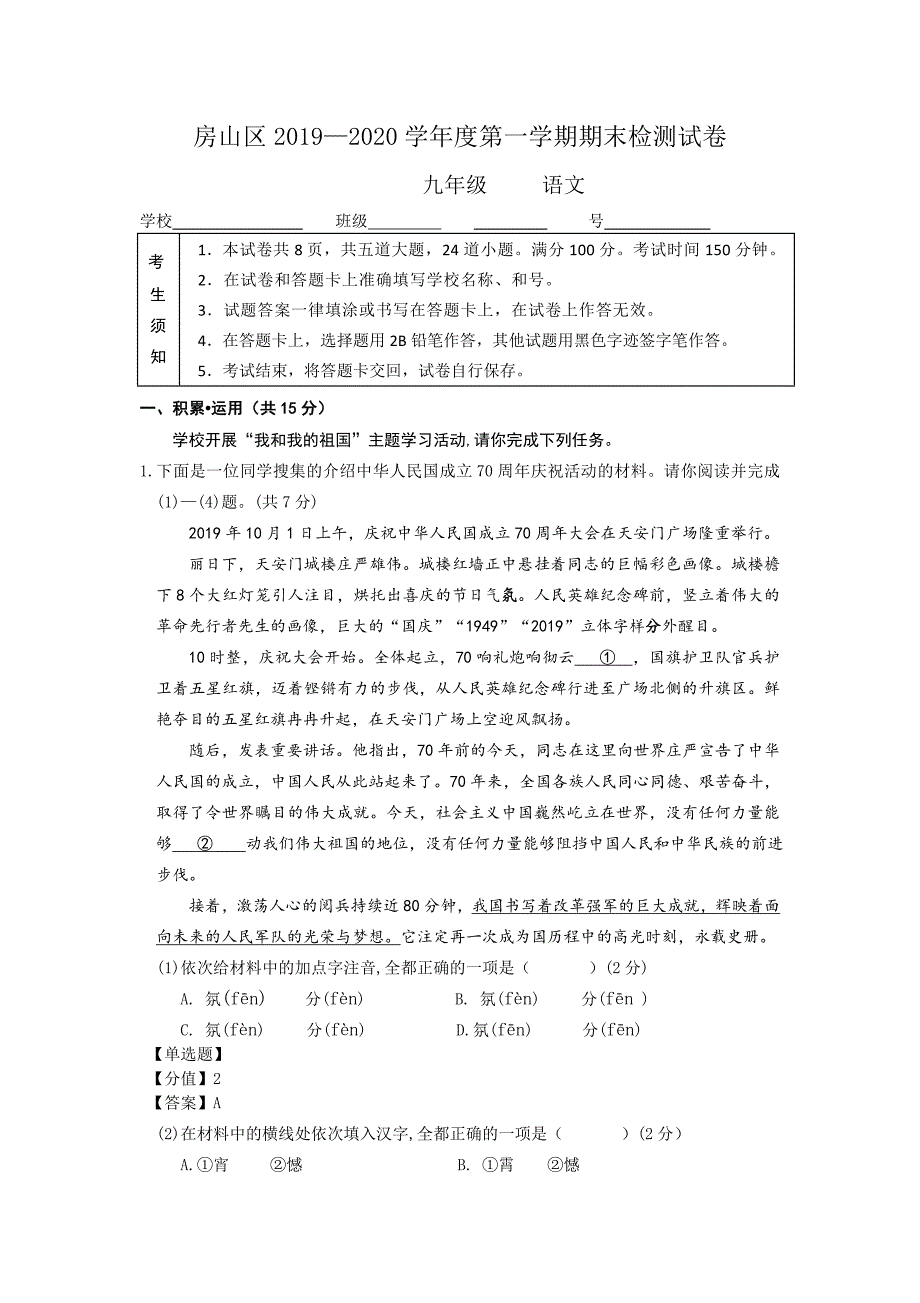 北京市房山区2019_2020学年度九年级第一学期期末语文试题_第1页