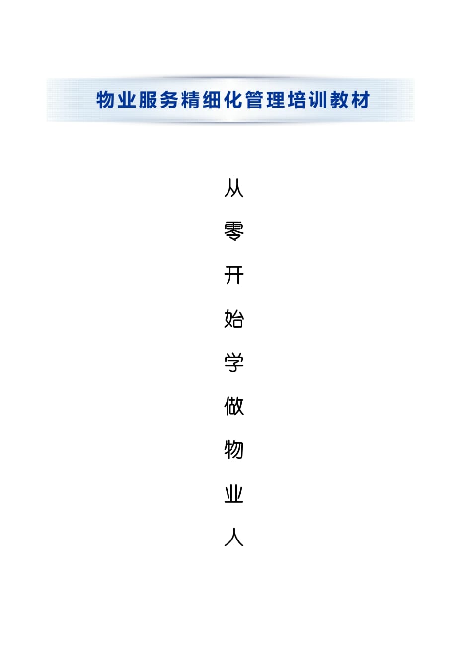 从零开始学做物业经理(第一部分 物业管理基础知识).doc_第1页