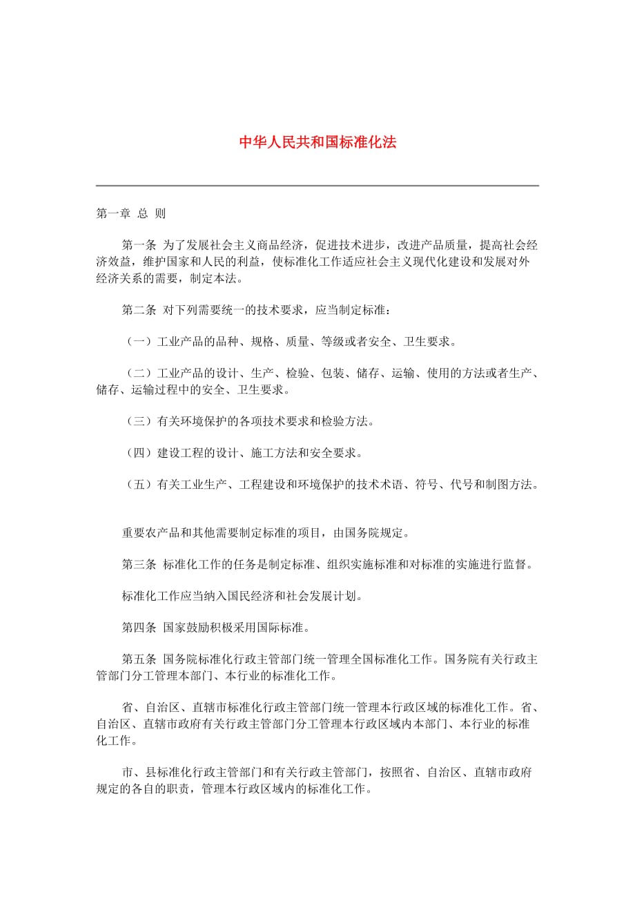 202X年中华人民共和国标准化法条例_第1页
