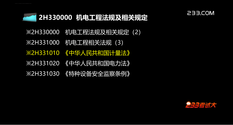 2013二级建造师机电冲刺班讲义第三章_第2页