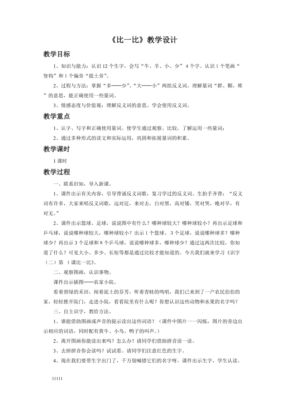 《比一比》 教学设计讲义资料知识讲解_第1页