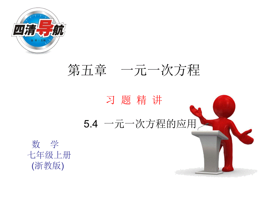 2014年秋浙教版七年级数学上5.4一元一次方程的应用(第3课时)同步习题精讲课件(堂堂清+日日清)_第1页