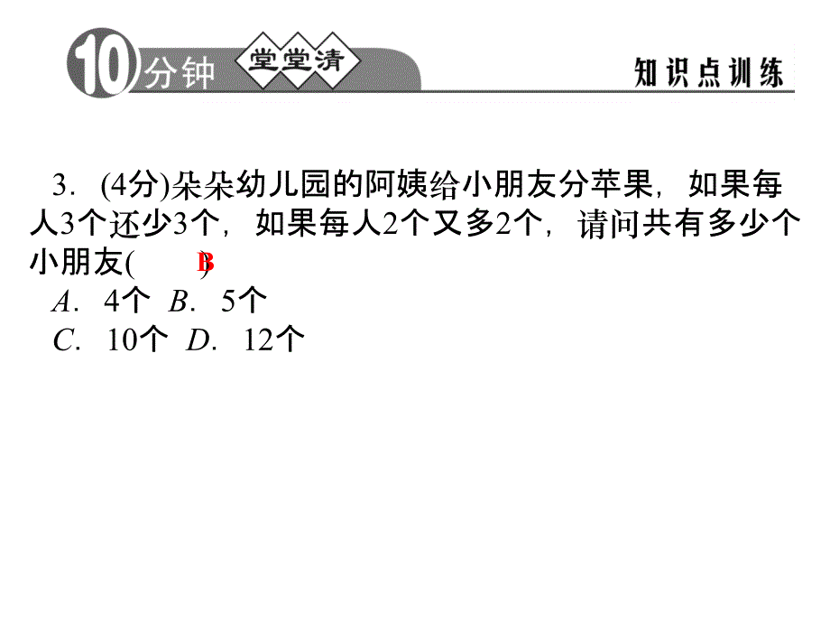 2014年秋浙教版七年级数学上5.4一元一次方程的应用(第3课时)同步习题精讲课件(堂堂清+日日清)_第4页