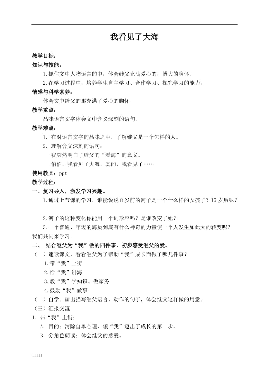 （北师大版 ）六年级语文下册教案我看见了大海1教学幻灯片知识讲解_第1页