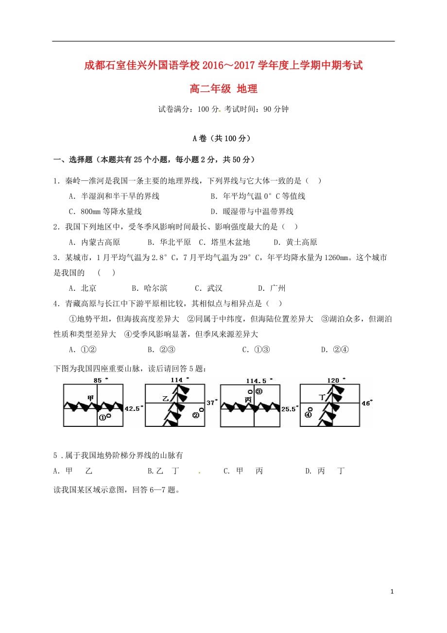 四川省成都市石室佳兴外国语学校高二地理上学期期中试题（无答案）_第1页