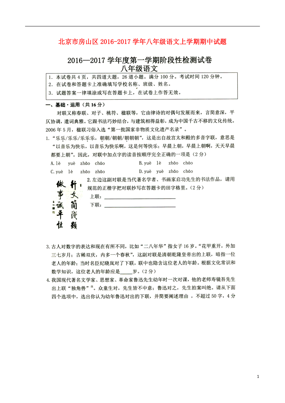 北京市房山区八年级语文上学期期中试题（扫描版）新人教版_第1页