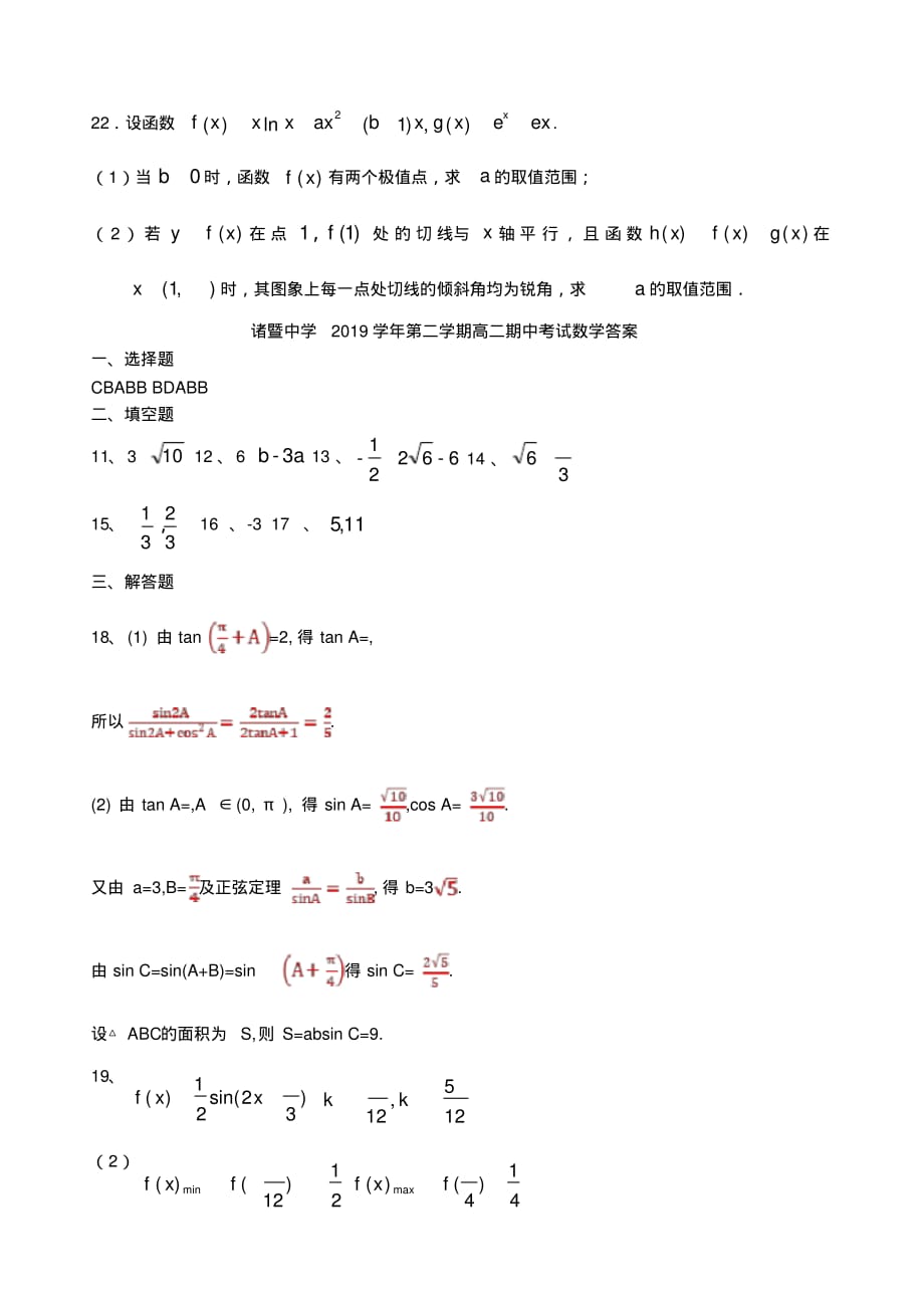 2019-2020学年浙江省高二下学期期中考试数学(平行班)（含答案）_第4页