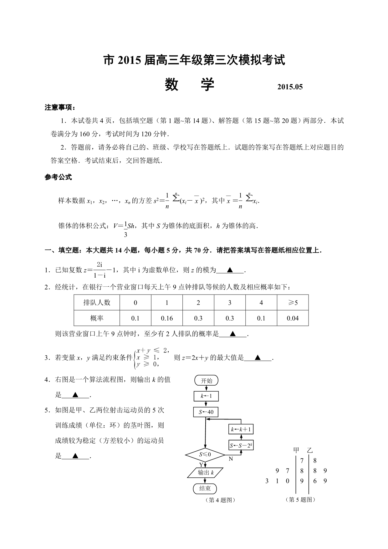 南京市2015届高三年级第三次模拟考试数学WORD版与答案_第1页
