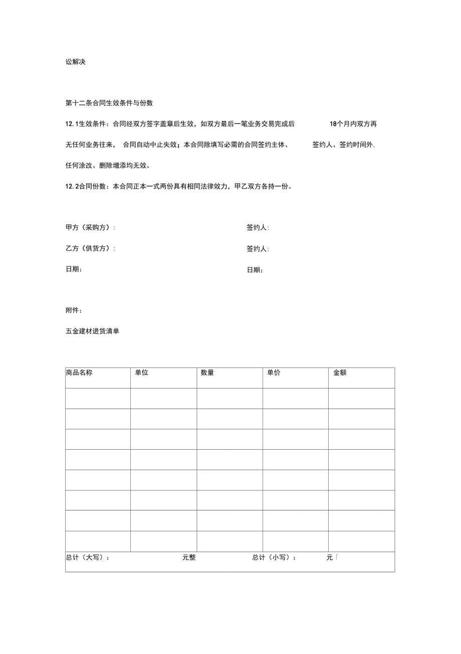 五金建材购销合同协议书范本_第5页