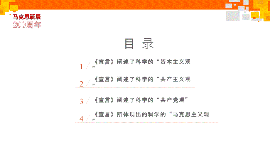 从《共产党宣言》所阐述的基本观点看马克思思想的当代价值通用PPT模板_第3页