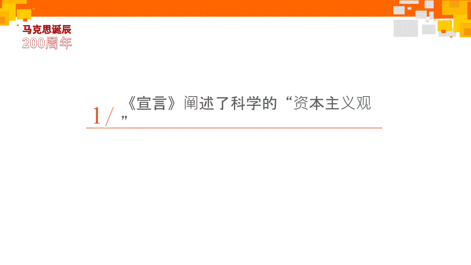 从《共产党宣言》所阐述的基本观点看马克思思想的当代价值通用PPT模板_第4页