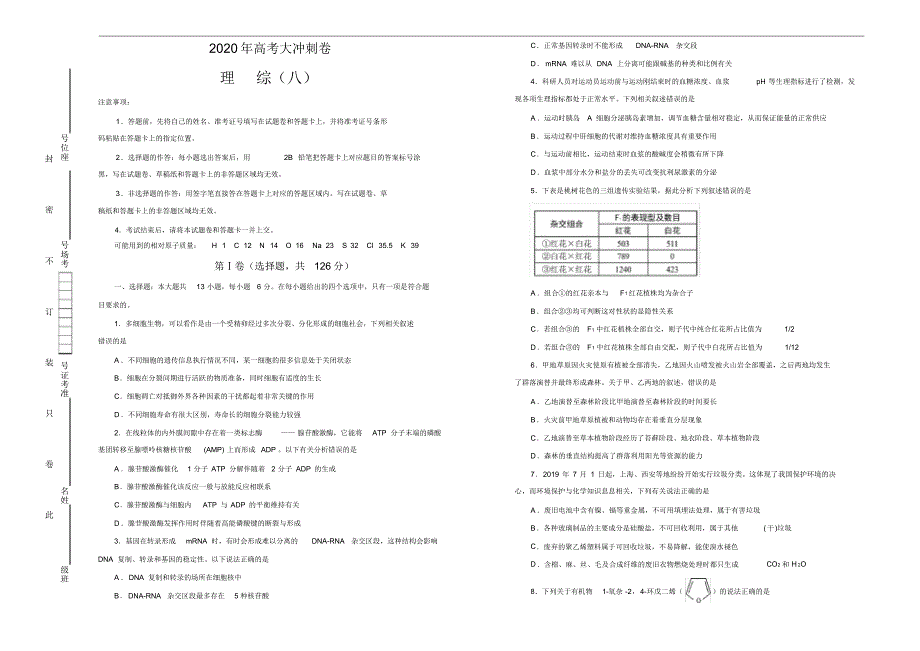 2020年高考考前大冲刺卷理综(八)（含解析）_第1页