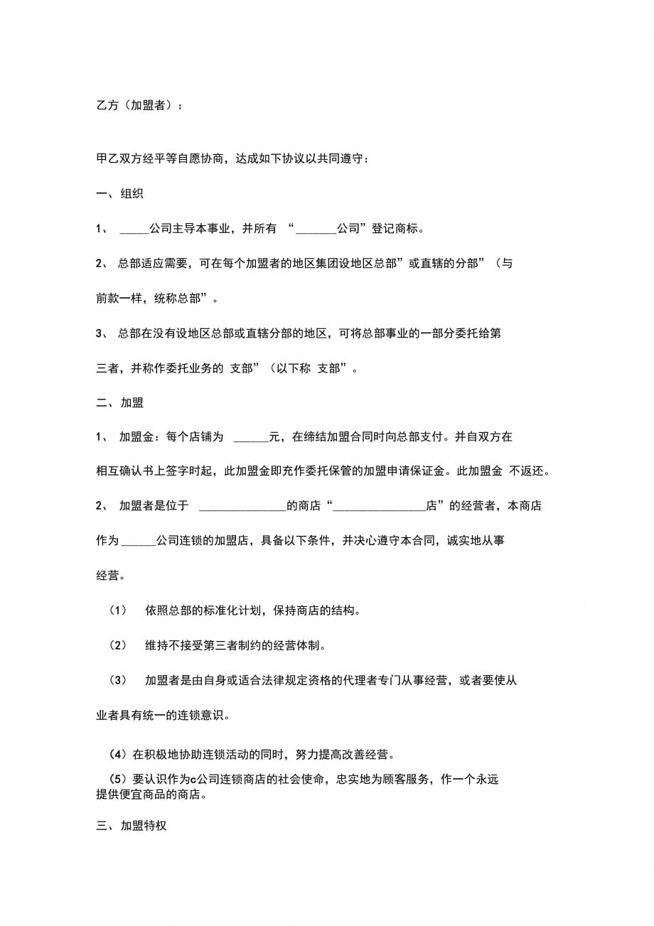 加盟连锁合同协议书范本_第2页