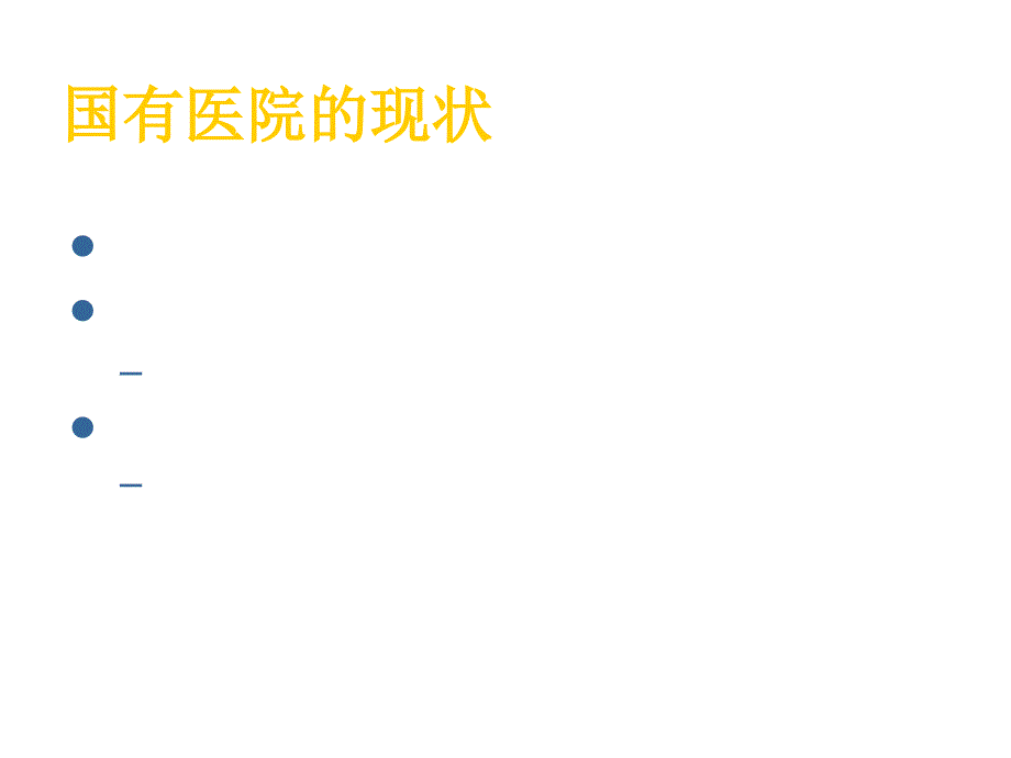 202X年医院人力资源管理现状与对策_第2页