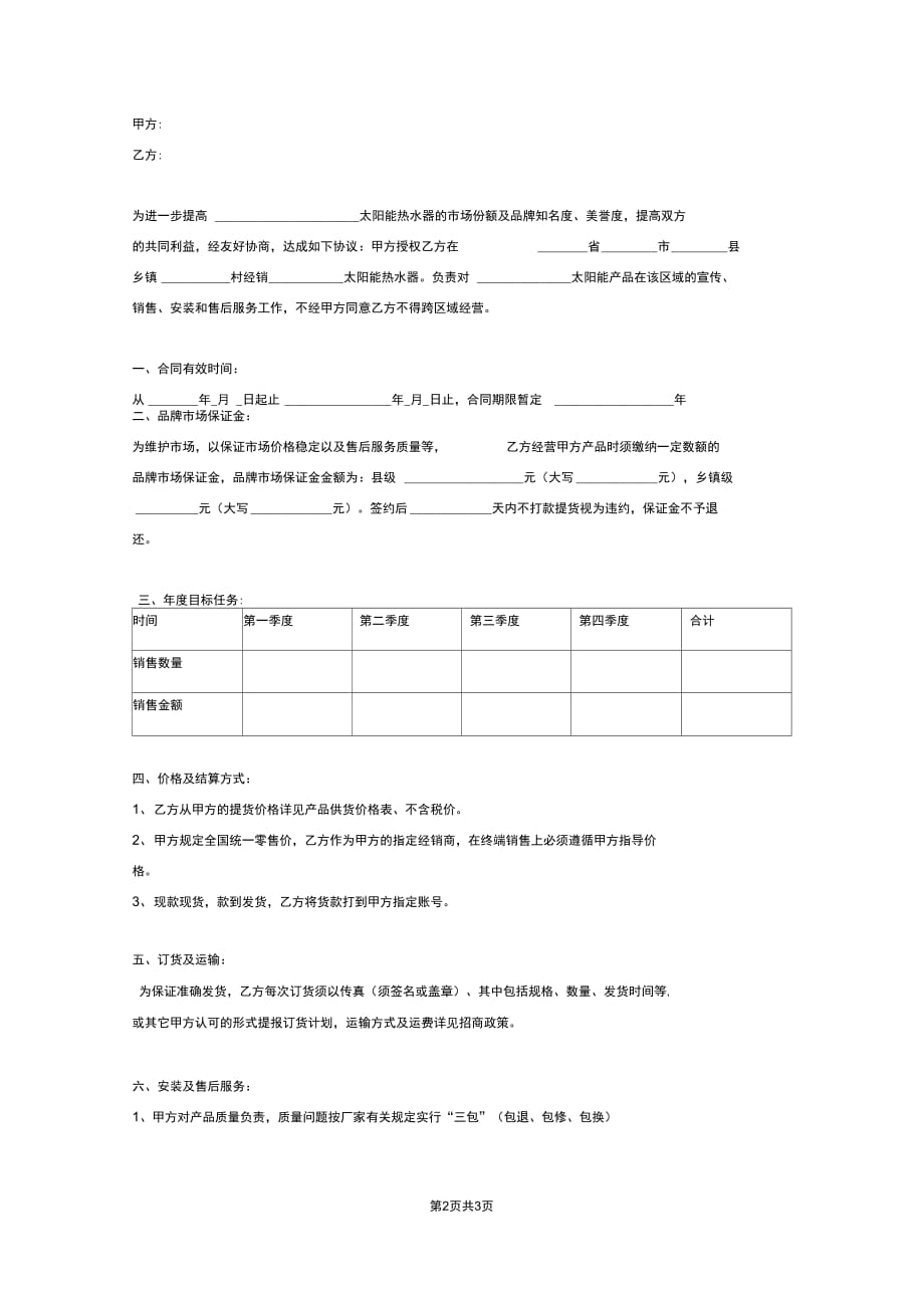 太阳能经销合同协议_第2页