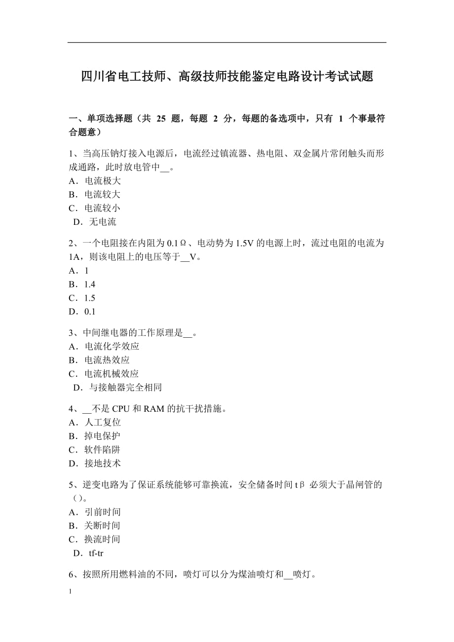 四川省电工技师、高级技师技能鉴定电路设计考试试题教学材料_第1页