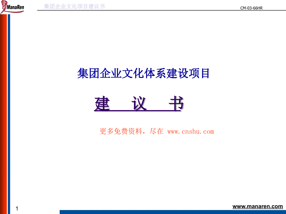 《精编》某著名咨询公司-企业文化体系建设项目建议书_第1页