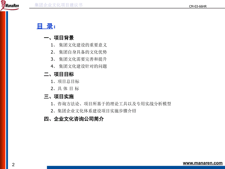 《精编》某著名咨询公司-企业文化体系建设项目建议书_第2页