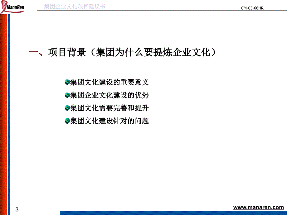 《精编》某著名咨询公司-企业文化体系建设项目建议书_第3页