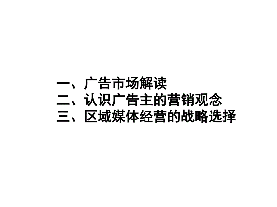 《精编》营销战略的策定与区域媒体选择_第2页