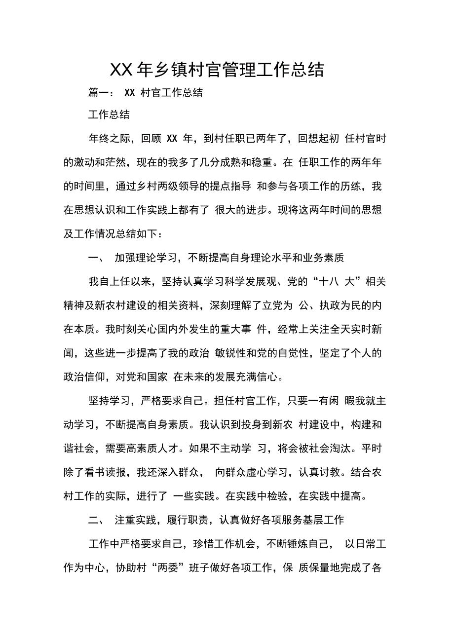 XX年乡镇村官管理工作总结_第1页